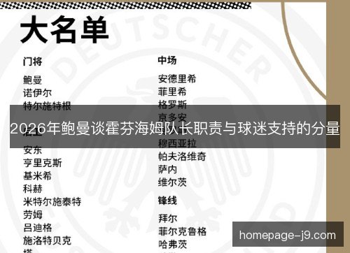 2026年鲍曼谈霍芬海姆队长职责与球迷支持的分量 2026年鲍曼谈霍芬海姆队长职责与球迷支持的分量